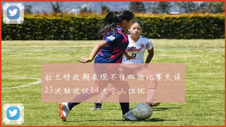 杜兰特近期表现不佳四场比赛失误23次助攻仅14次令人担忧