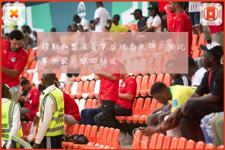 穆勒加盟温哥华后状态火热六场比赛斩获六球四助攻