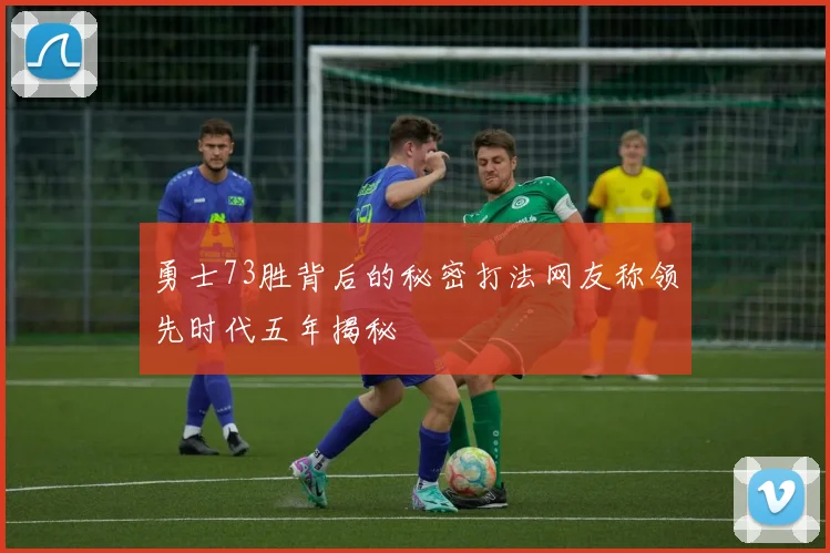 勇士73胜背后的秘密打法网友称领先时代五年揭秘