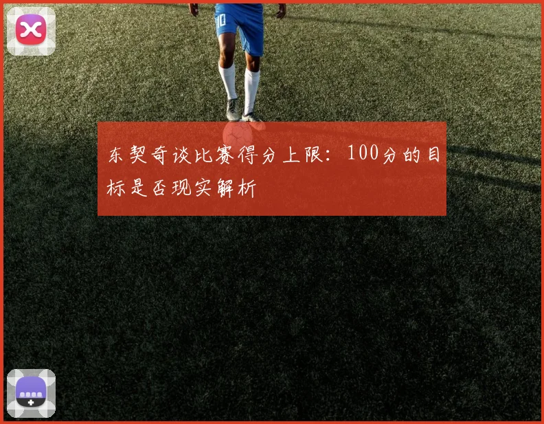 东契奇谈比赛得分上限：100分的目标是否现实解析