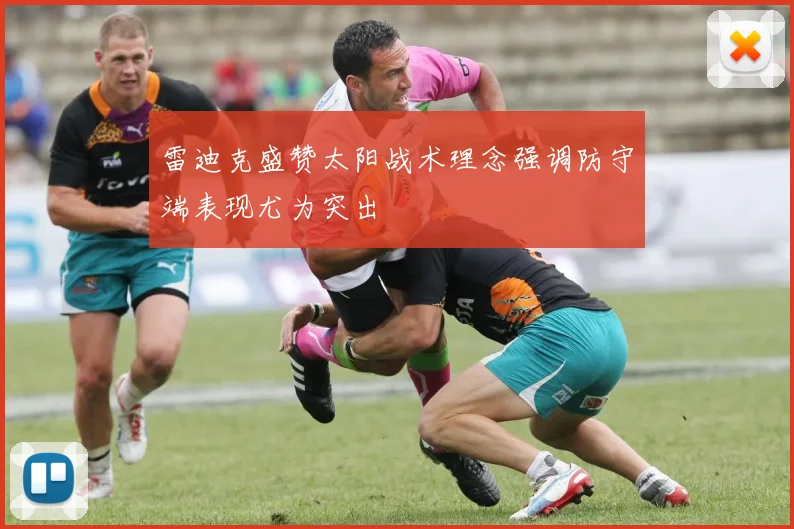 雷迪克盛赞太阳战术理念强调防守端表现尤为突出
