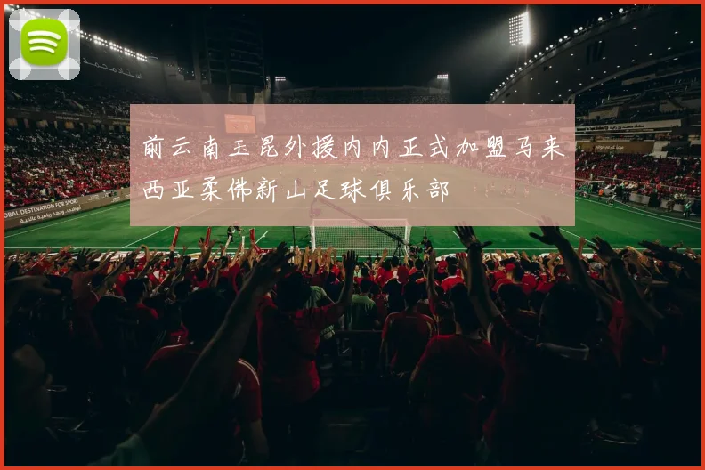 前云南玉昆外援内内正式加盟马来西亚柔佛新山足球俱乐部