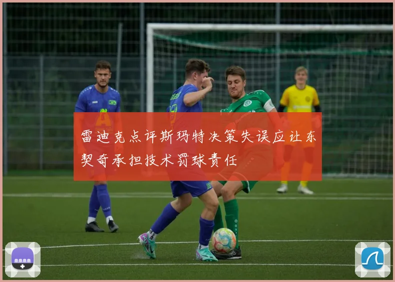 雷迪克点评斯玛特决策失误应让东契奇承担技术罚球责任