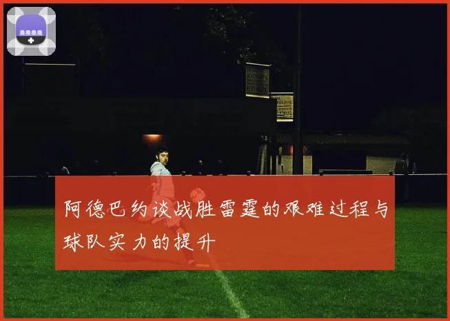 阿德巴约谈战胜雷霆的艰难过程与球队实力的提升