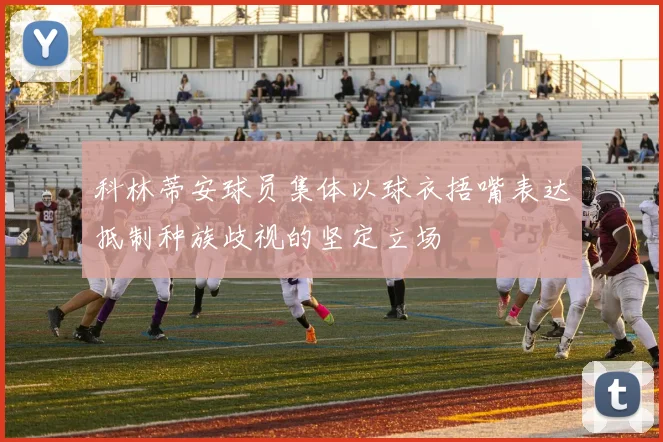 科林蒂安球员集体以球衣捂嘴表达抵制种族歧视的坚定立场