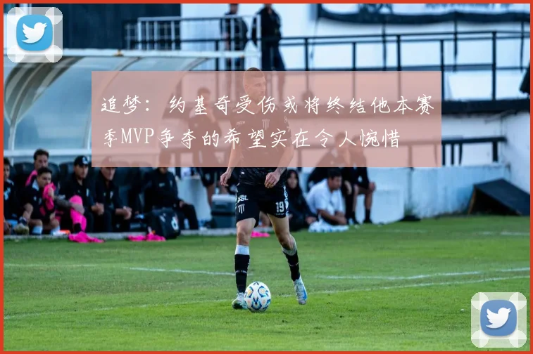 追梦：约基奇受伤或将终结他本赛季MVP争夺的希望实在令人惋惜