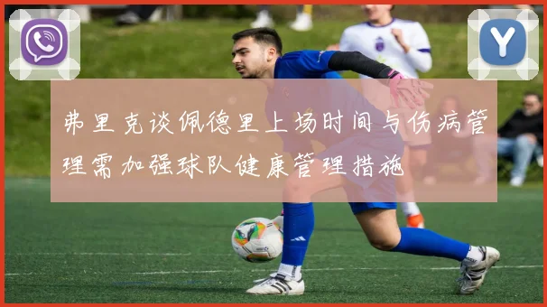 弗里克谈佩德里上场时间与伤病管理需加强球队健康管理措施