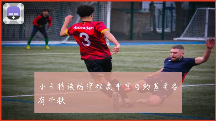 小卡特谈防守难度申京与约基奇各有千秋