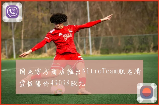 国米官方商店推出NitroTeam联名滑雪板售价49098欧元